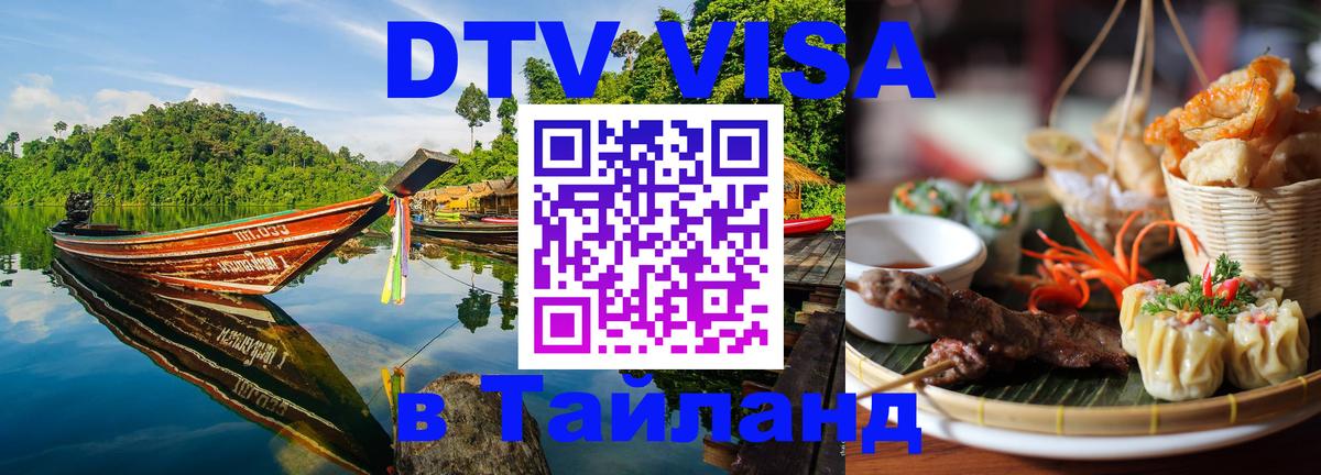 VISA в Тайланд для удалёнщиков 
