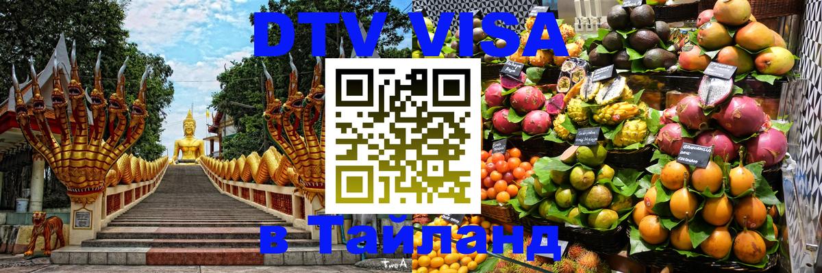 Цены на DTV визу в Таиланд — пакеты услуг, достаточно даже паспорта - 20.11.2025 